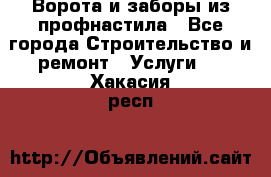  Ворота и заборы из профнастила - Все города Строительство и ремонт » Услуги   . Хакасия респ.